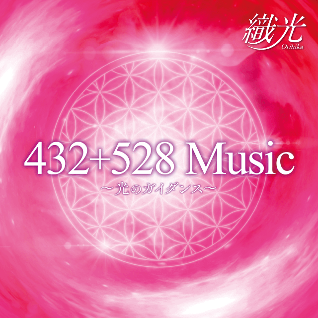 432+528 Music 光のガイダンス